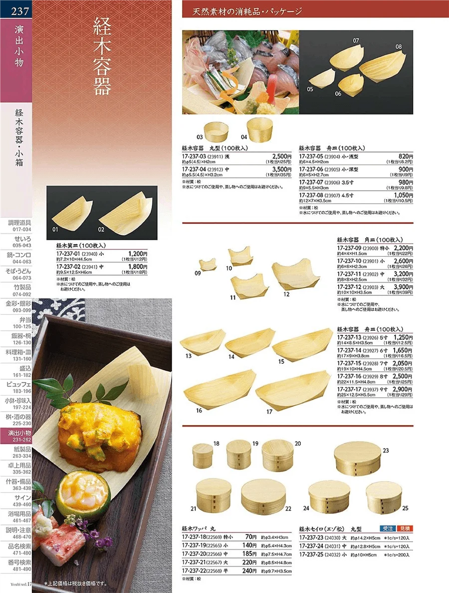 用美vol.17・ページ番号237・杉木容器
