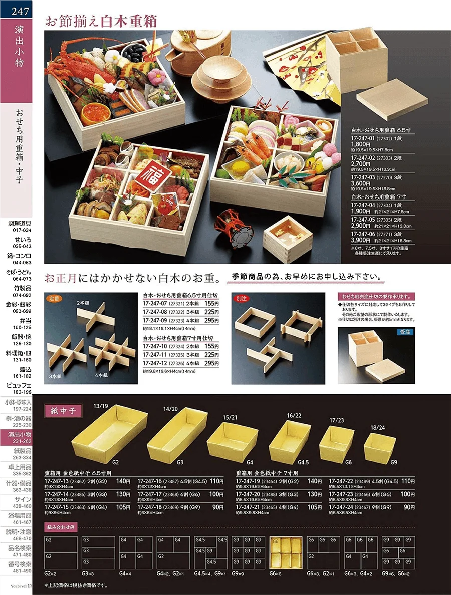 用美vol.17・ページ番号247・おせち用盛器