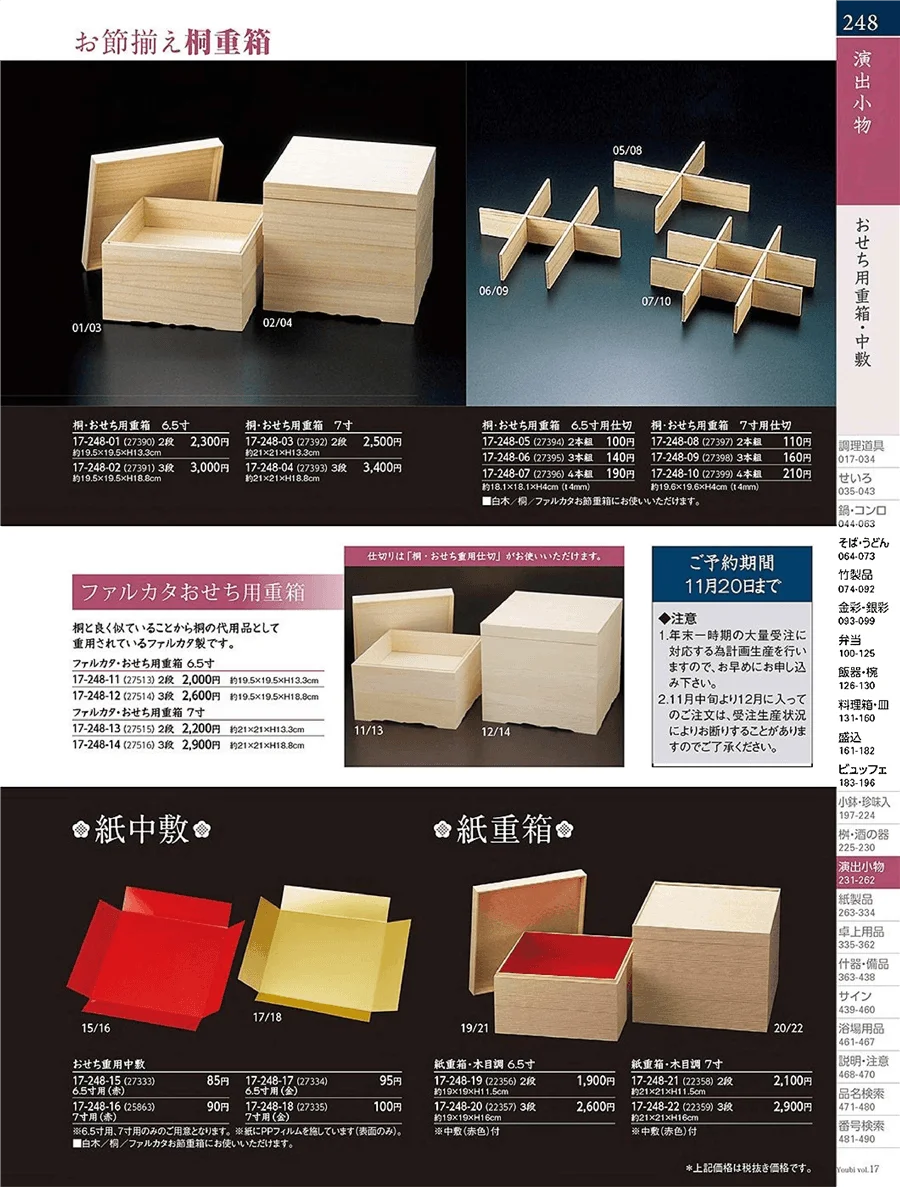 用美vol.17・ページ番号248・おせち用盛器