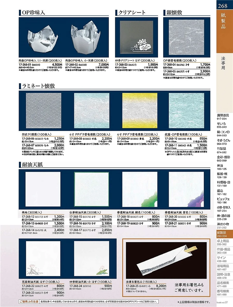 法事用紙製品 ページ268