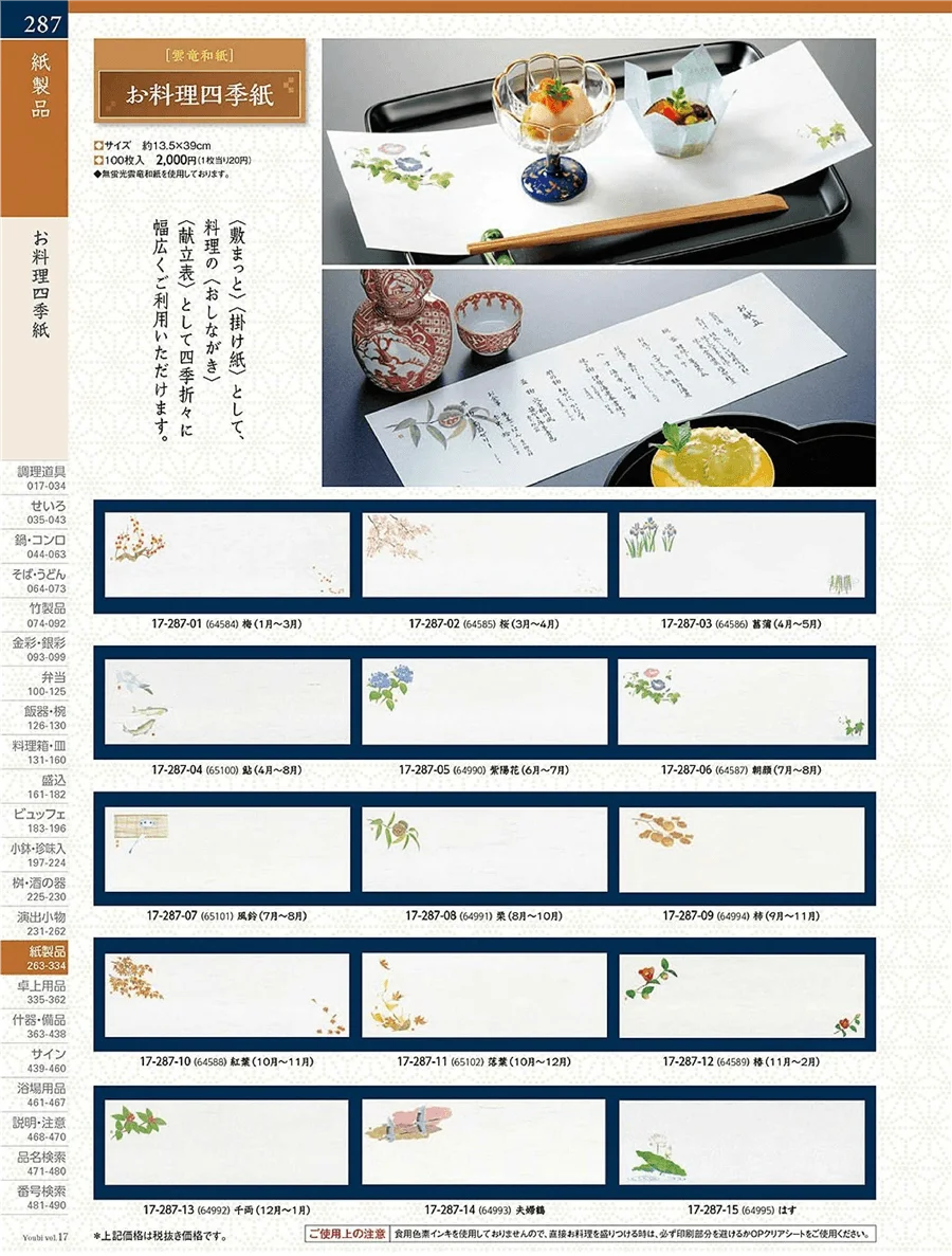 用美vol.17・ページ番号287・四季紙