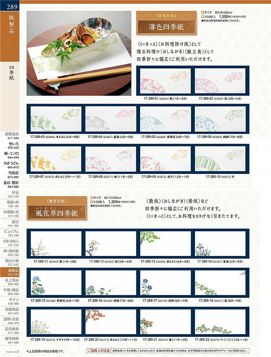 用美vol.17・ページ番号289・四季紙