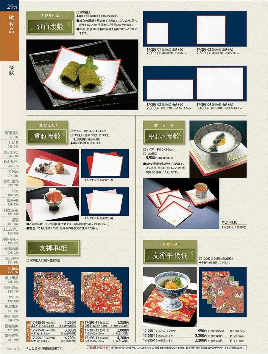 用美vol.17・ページ番号295・紅白御紙・定番和紙