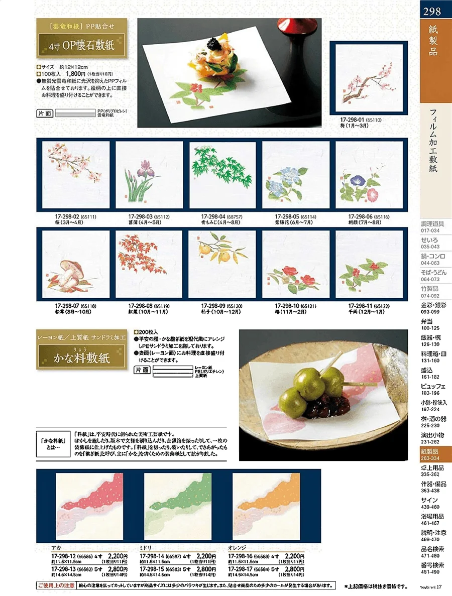 用美vol.17・ページ番号298・フィルム加工敷紙