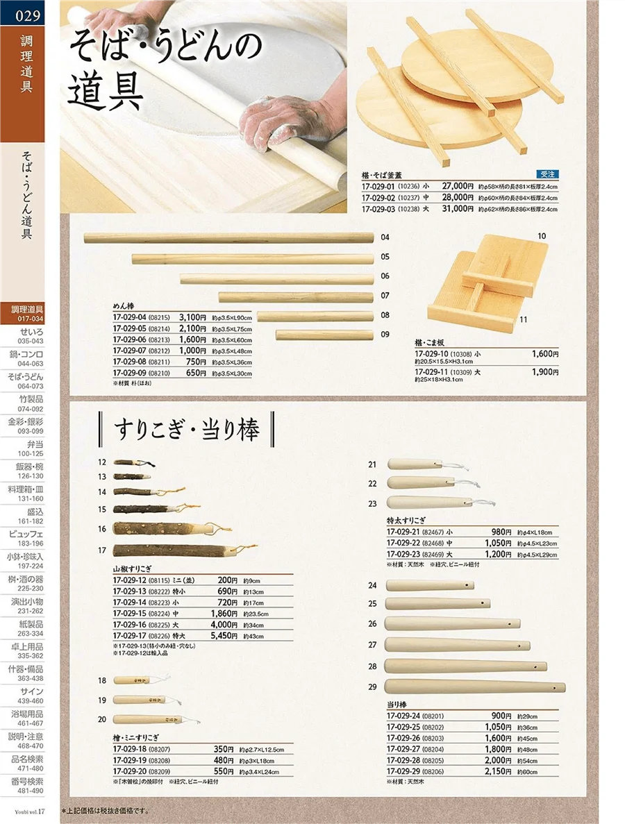 用美vol.17・ページ番号29・うどん・そば道具・すりこぎ