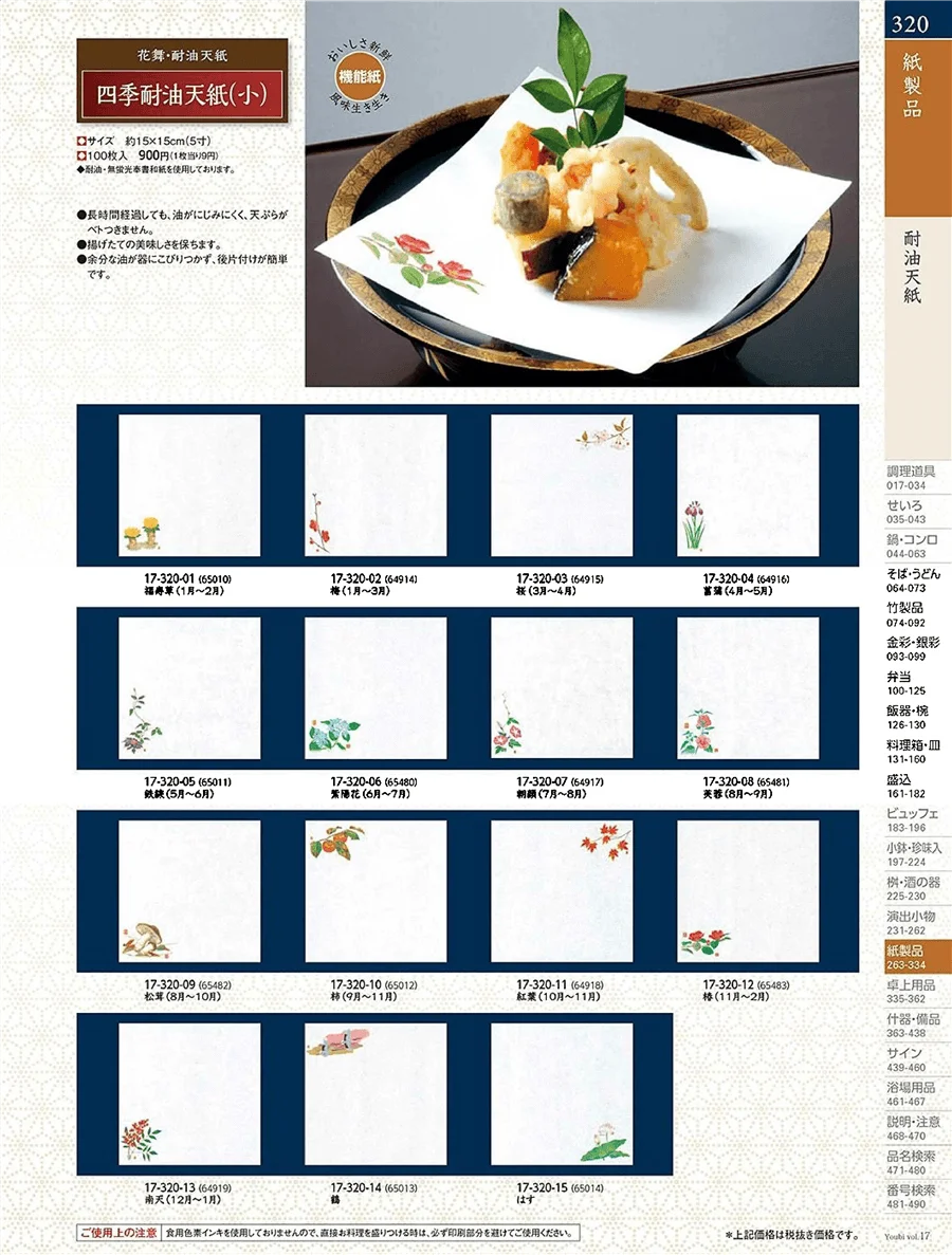 用美vol.17・ページ番号320・耐油天紙