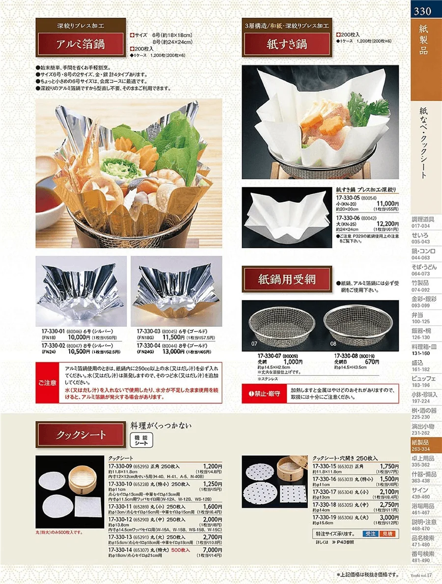 用美vol.17・ページ番号330・紙鍋