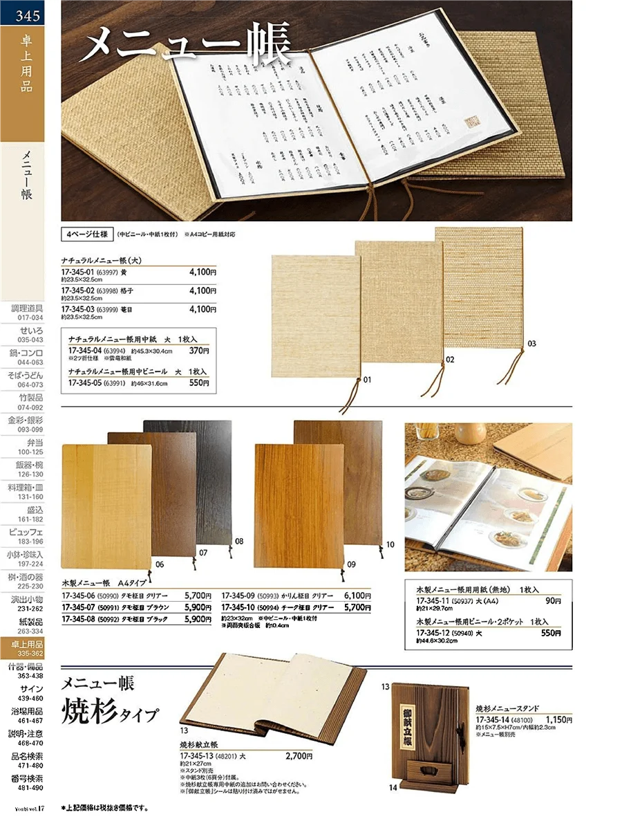 用美vol.17・ページ番号345・メニュー帳・メニュー立