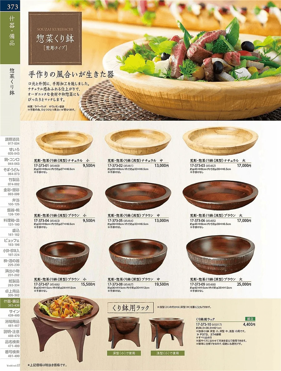 用美vol.17・ページ番号373・控菜くり鉢