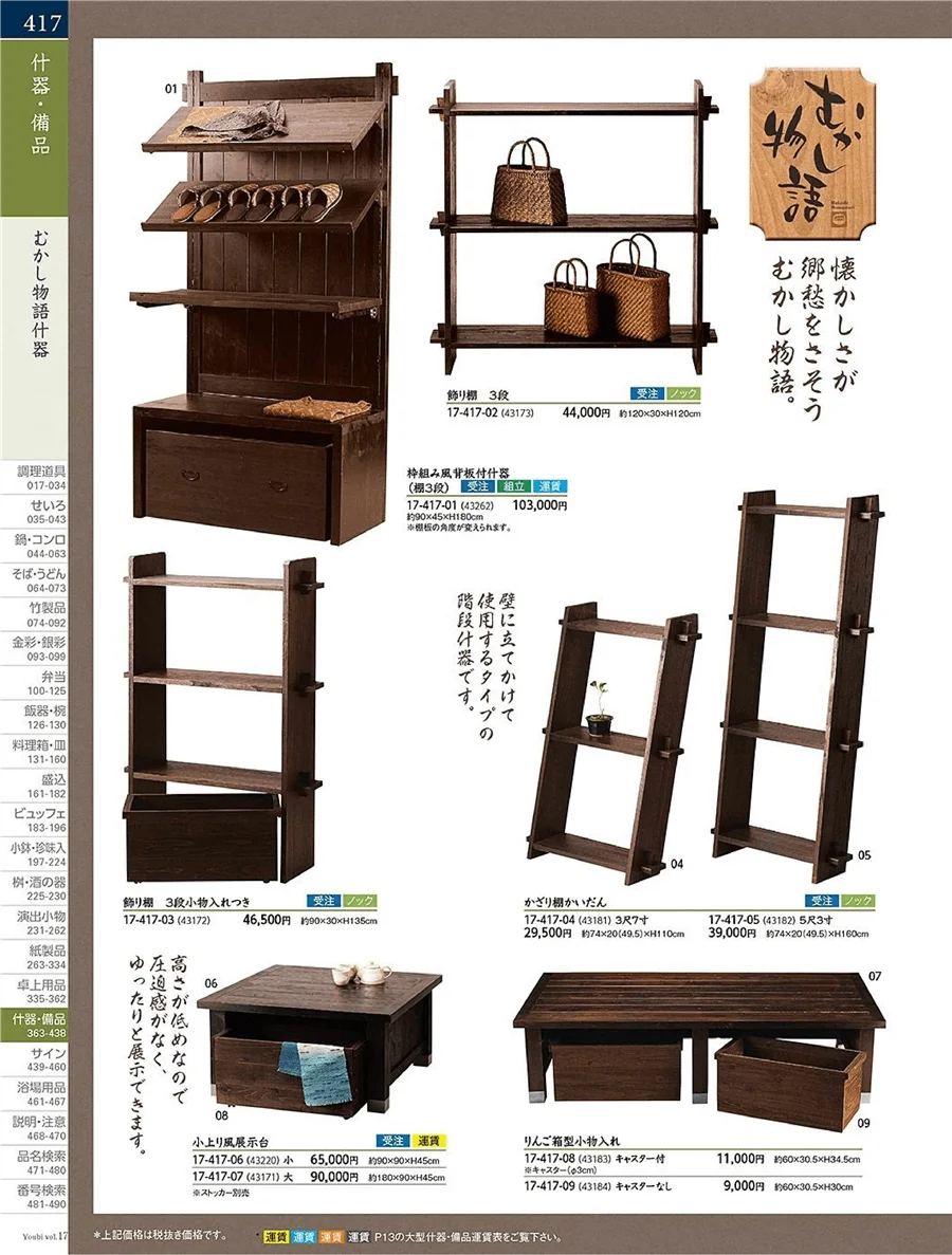 用美vol.17・ページ番号417・もかし什器