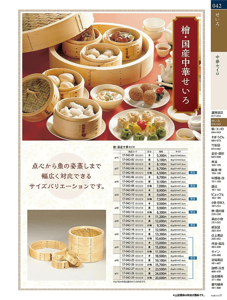 用美vol.17・ページ番号42・中華セイロ・台付セイロ
