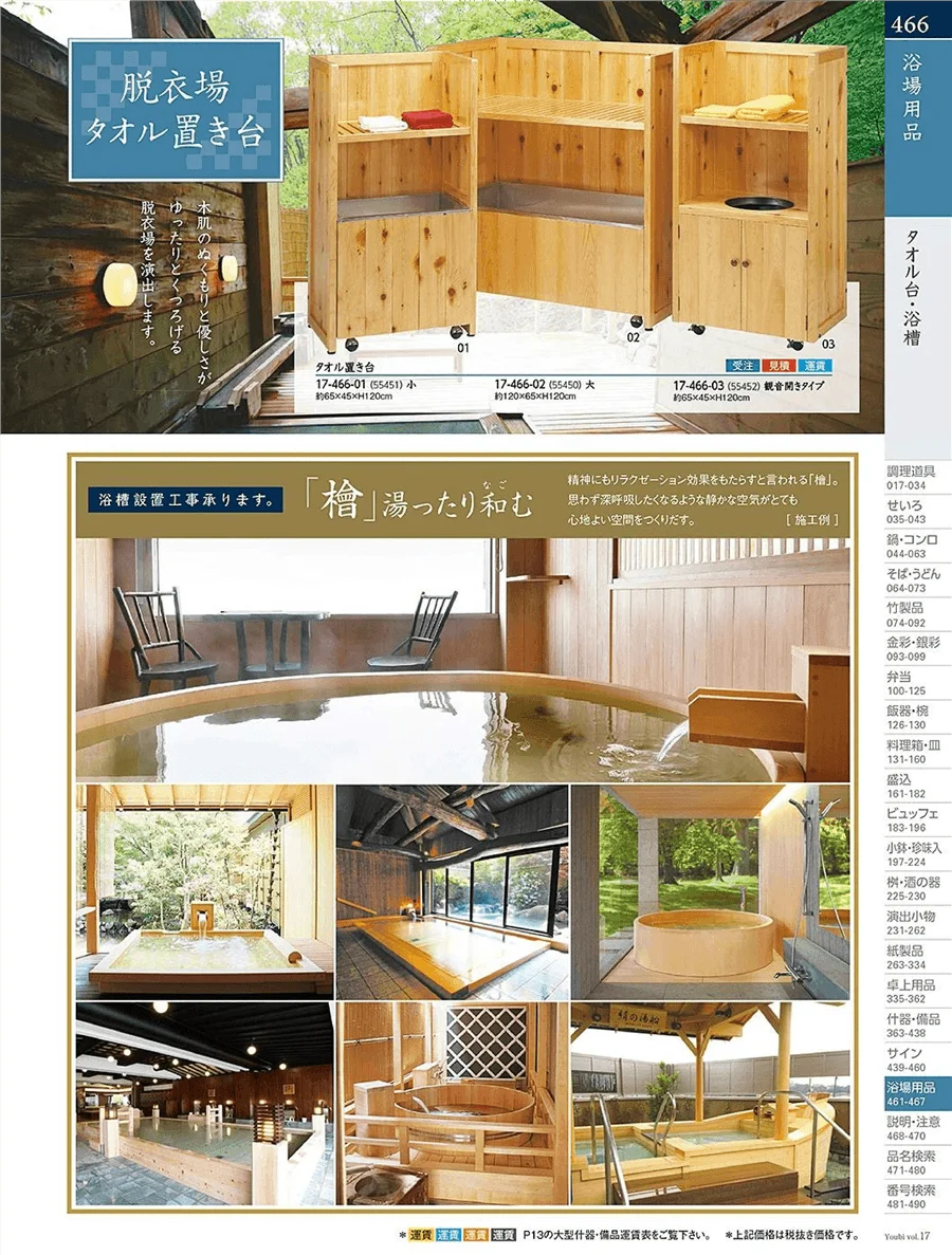 用美vol.17・ページ番号466・脱衣篭・チェア