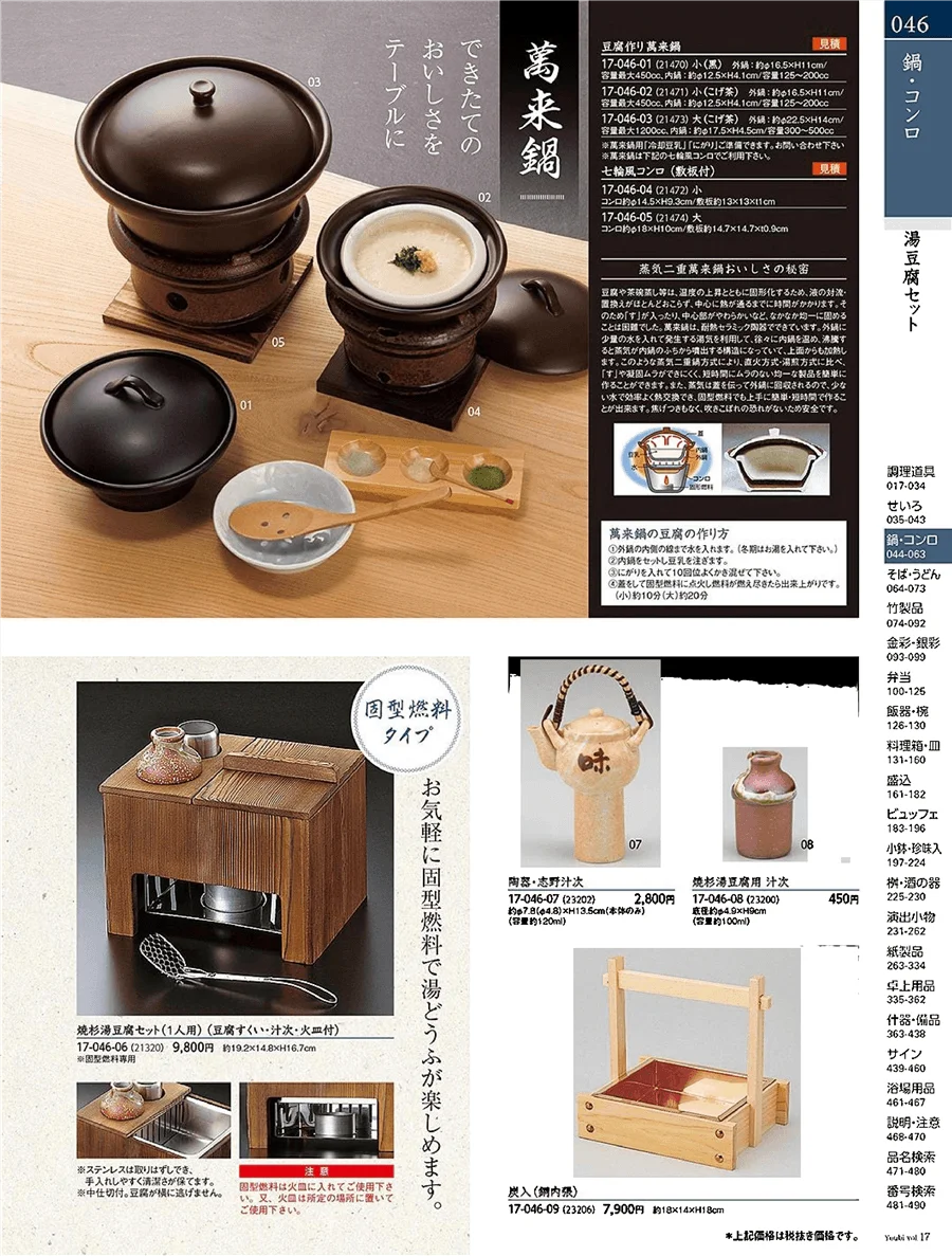 用美vol.17・ページ番号46・蒸籠・湯豆腐鍋