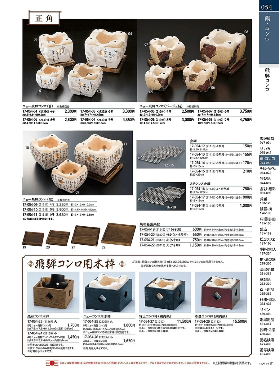 用美vol.17・ページ番号54・黒炭コンロ
