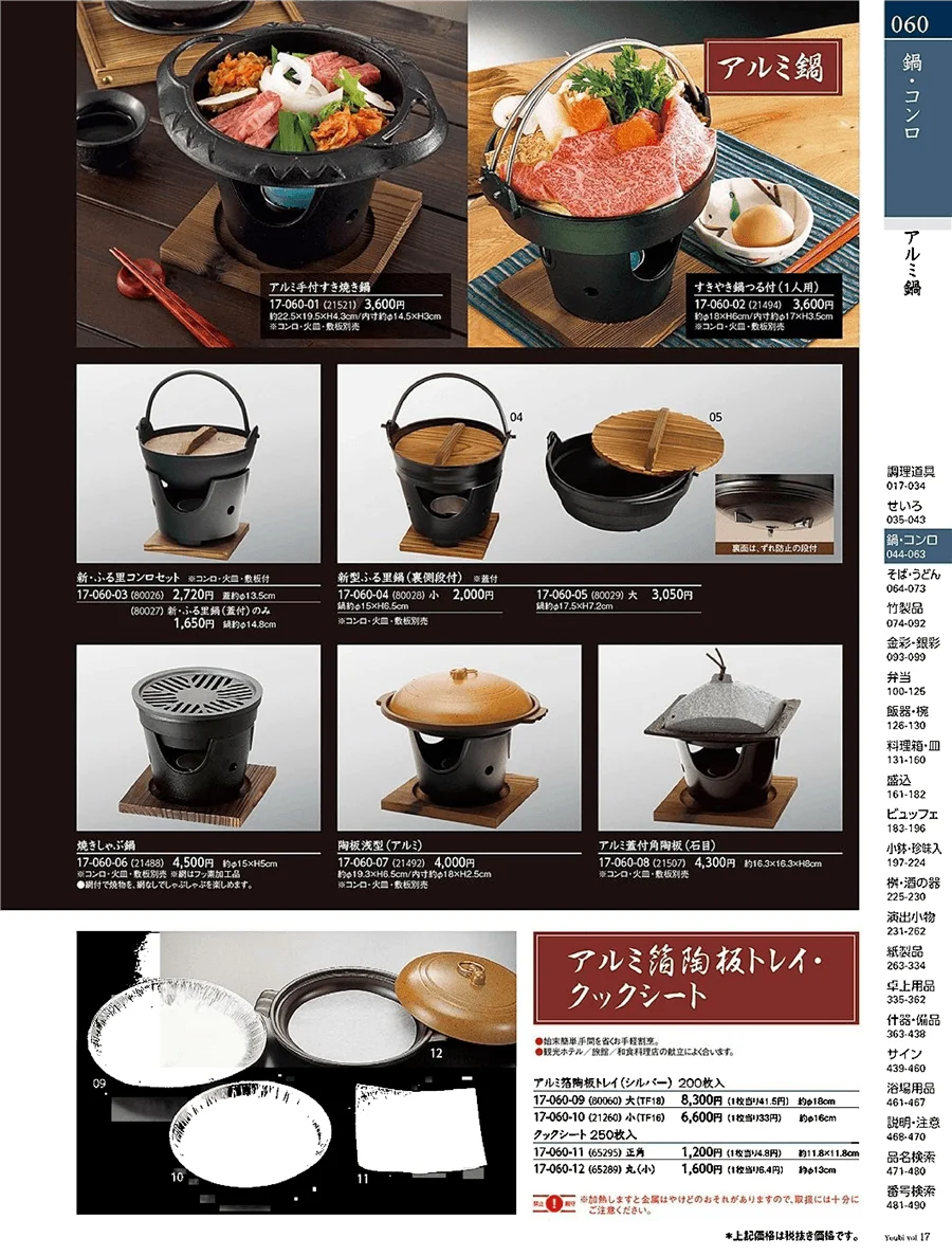 盛皿・鉄鍋・石プレート ページ60