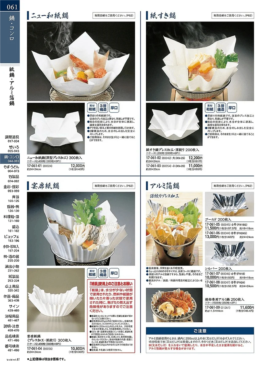 用美vol.17・ページ番号61・紙鍋・アルミ釜鍋