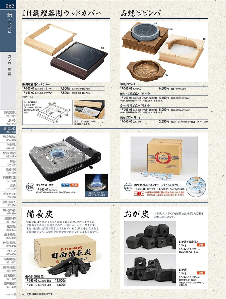 用美vol.17・ページ番号63・カセットコンロ・囲炉裏