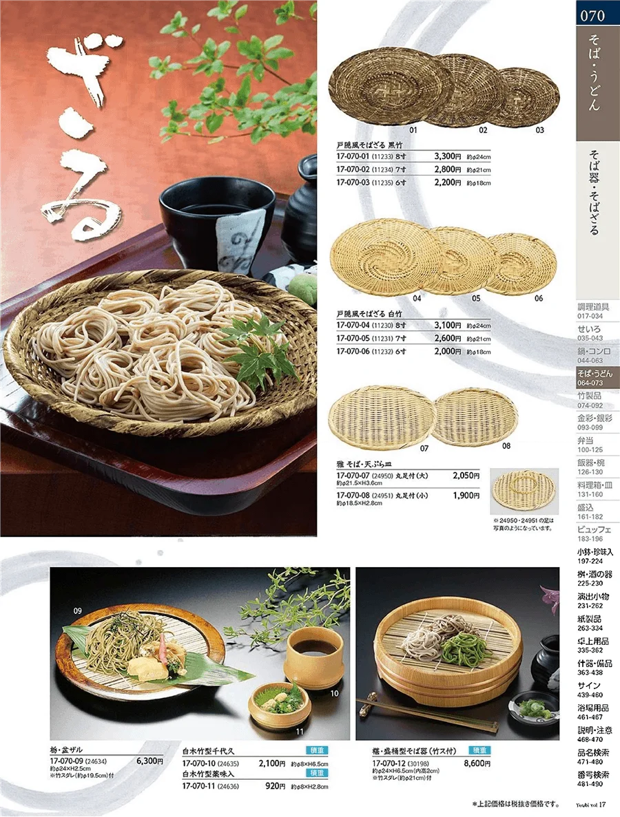 用美vol.17・ページ番号70・そばざる