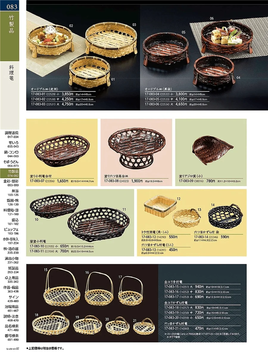 料理篭・籐篭 ページ83