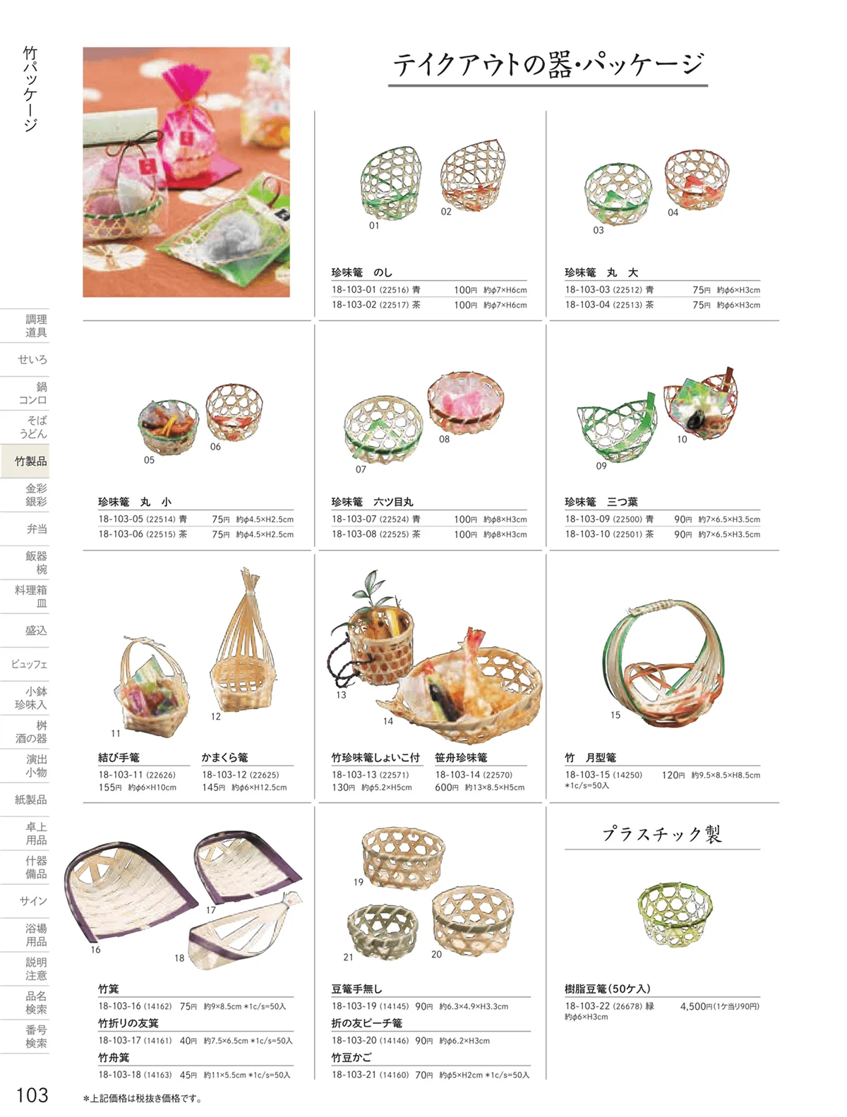 用美vol.18・ページ番号103・竹パッケージ
