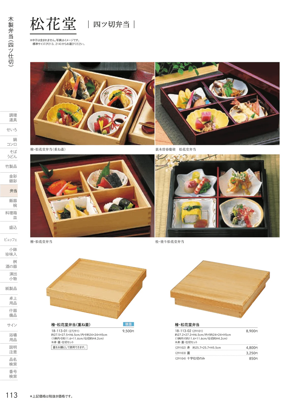 用美vol.18・ページ番号113・木製弁当（四ツ仕切）