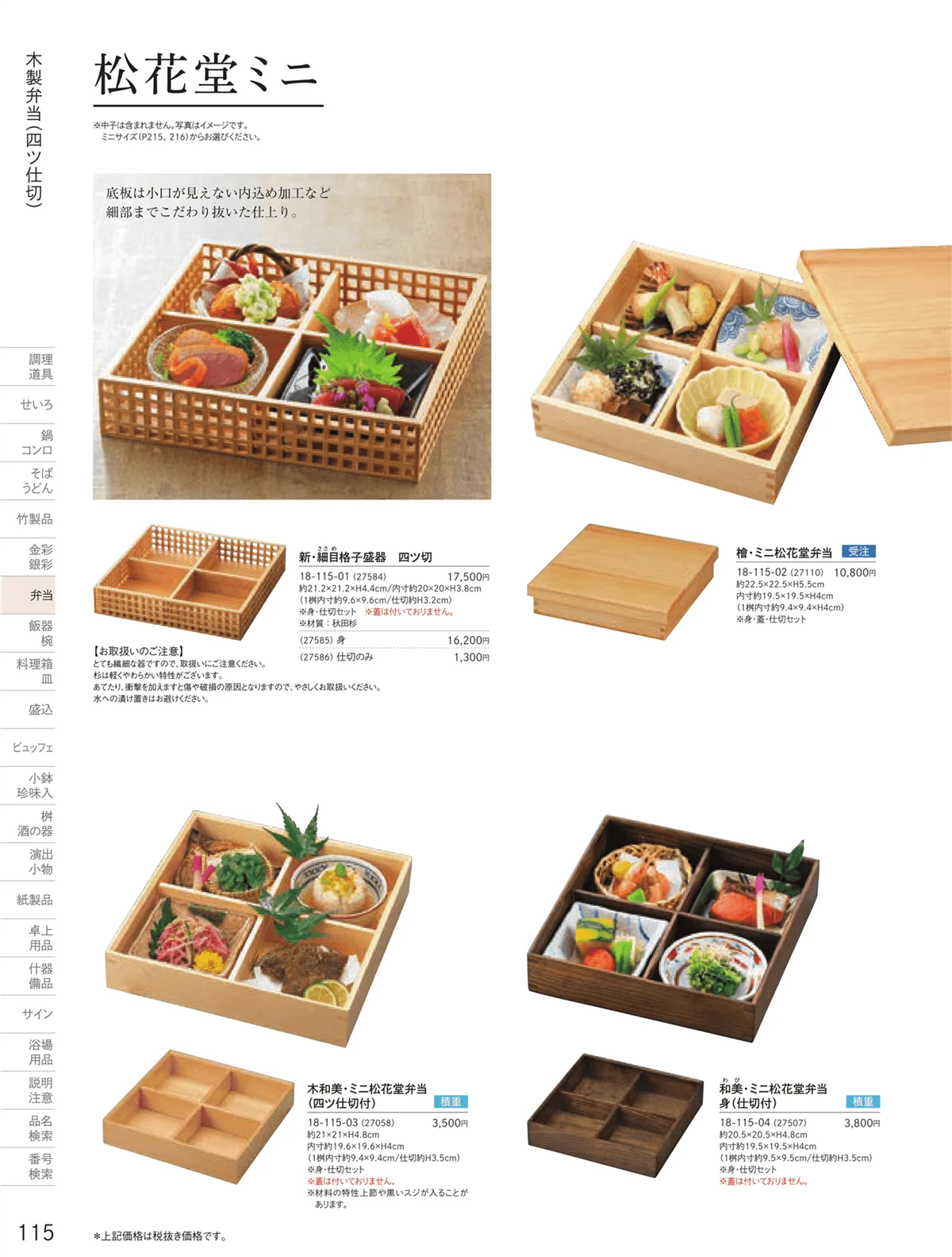 用美vol.18・ページ番号115・木製弁当（四ツ仕切）