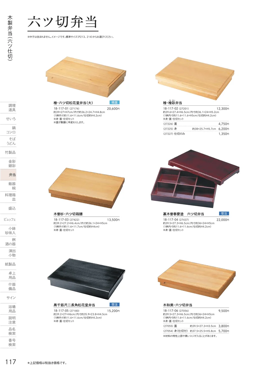 木製弁当（六ツ仕切） ページ117