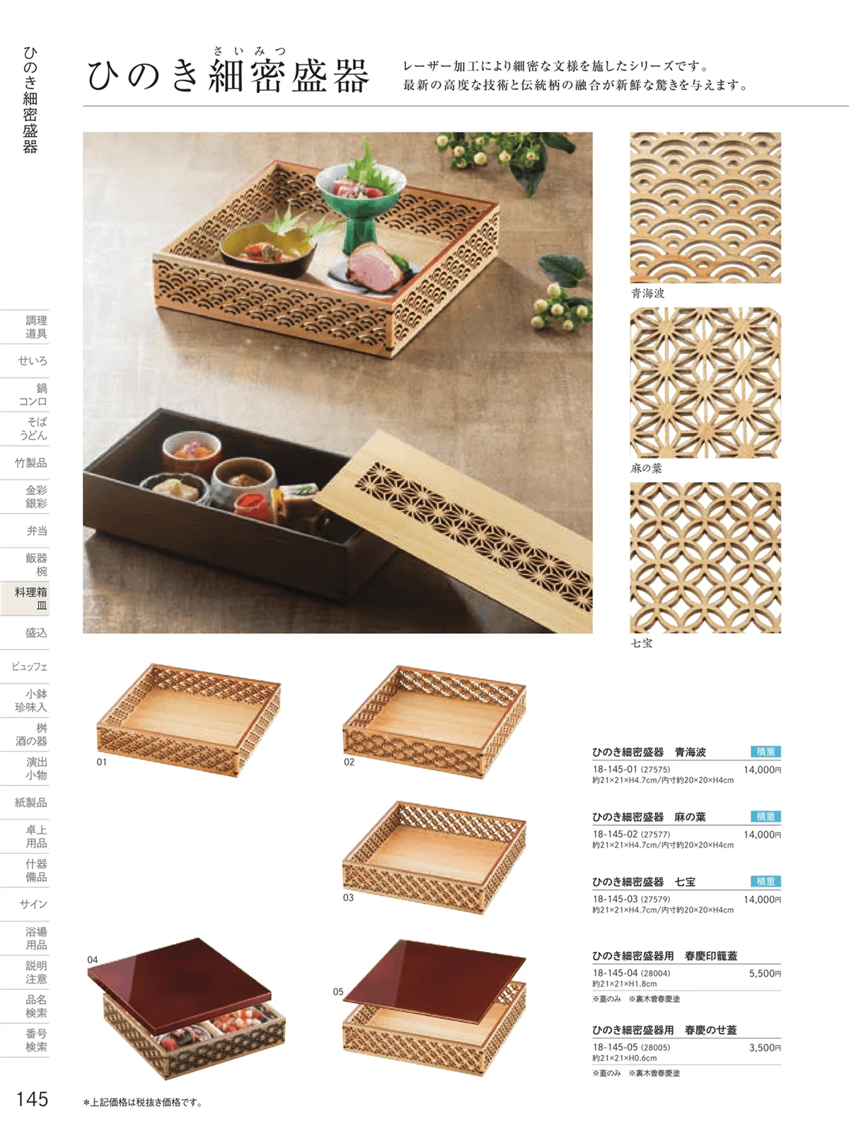 用美vol.18・ページ番号145・料理箱
