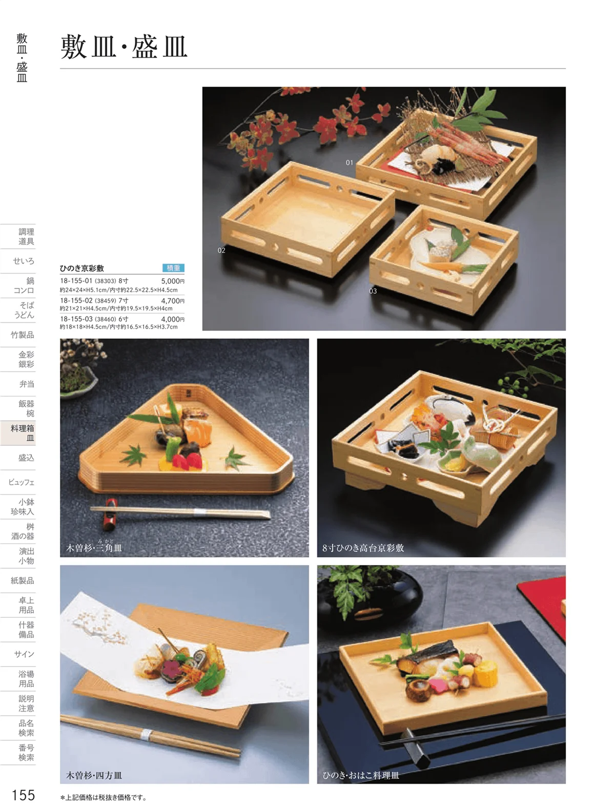 用美vol.18・ページ番号155・敷皿・盛皿
