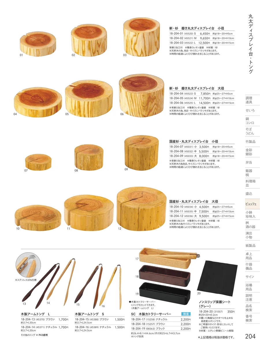 丸太台 ページ204