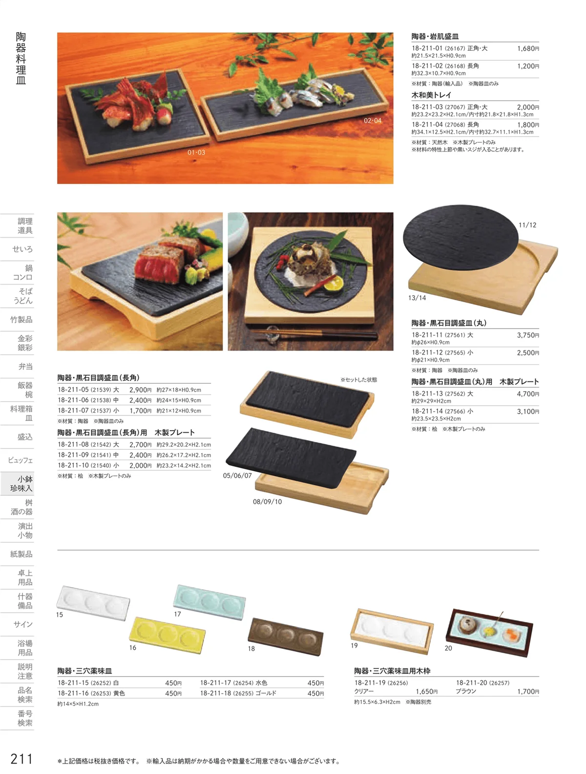 用美vol.18・ページ番号211・陶器料理皿
