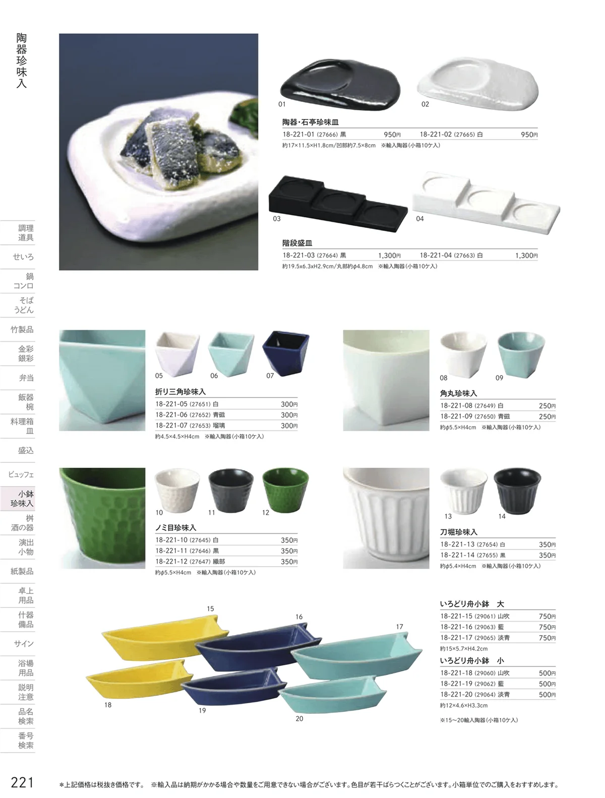 用美vol.18・ページ番号221・陶器珍味入