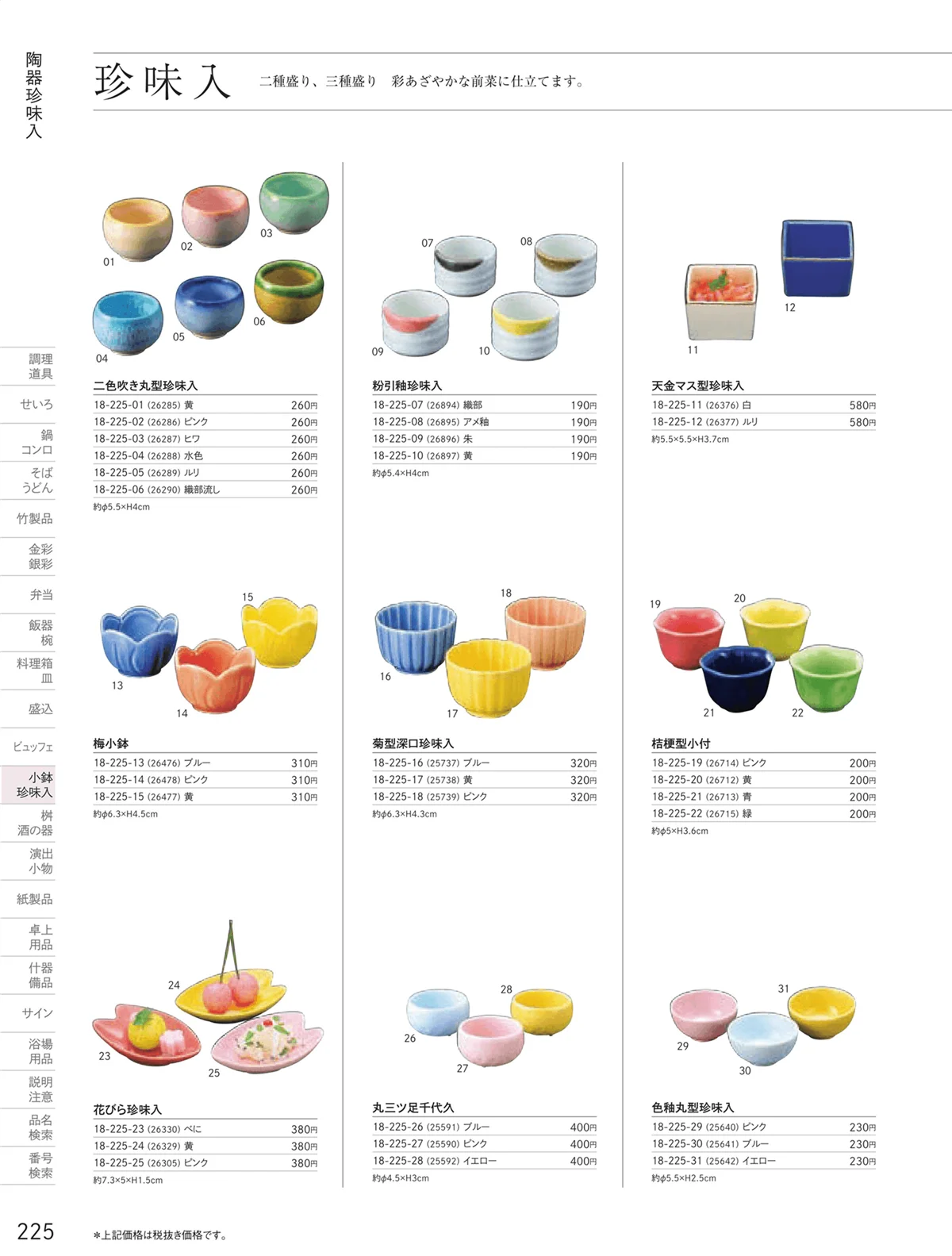 用美vol.18・ページ番号225・陶器珍味入
