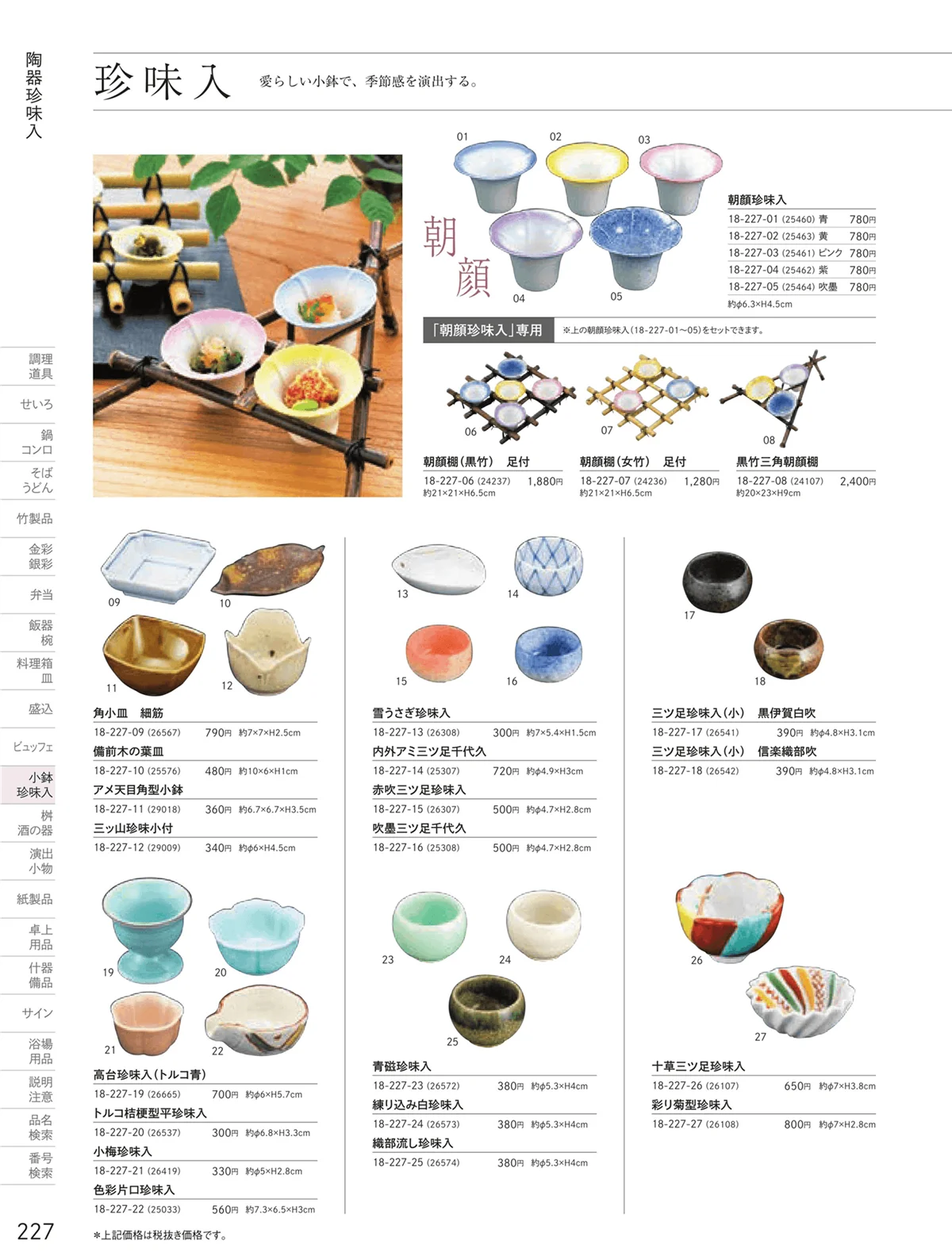用美vol.18・ページ番号227・陶器珍味入