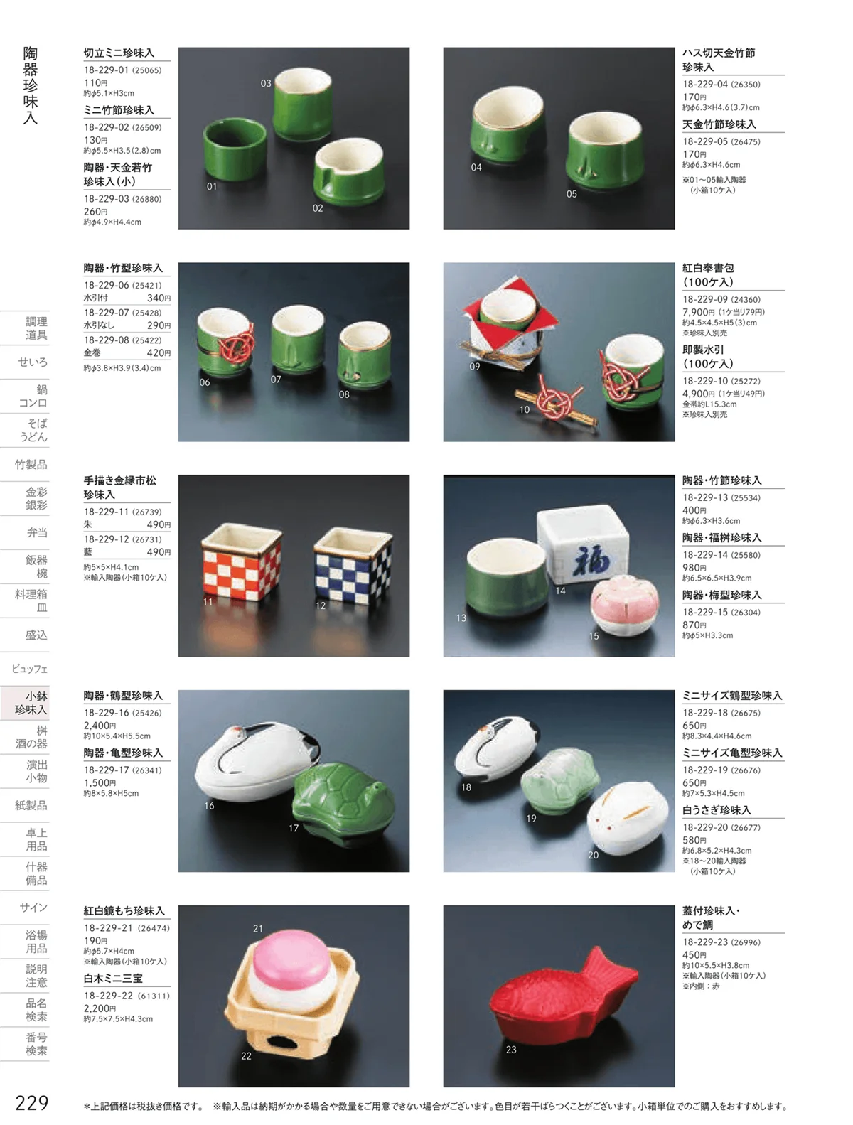 用美vol.18・ページ番号229・正月向け珍味入