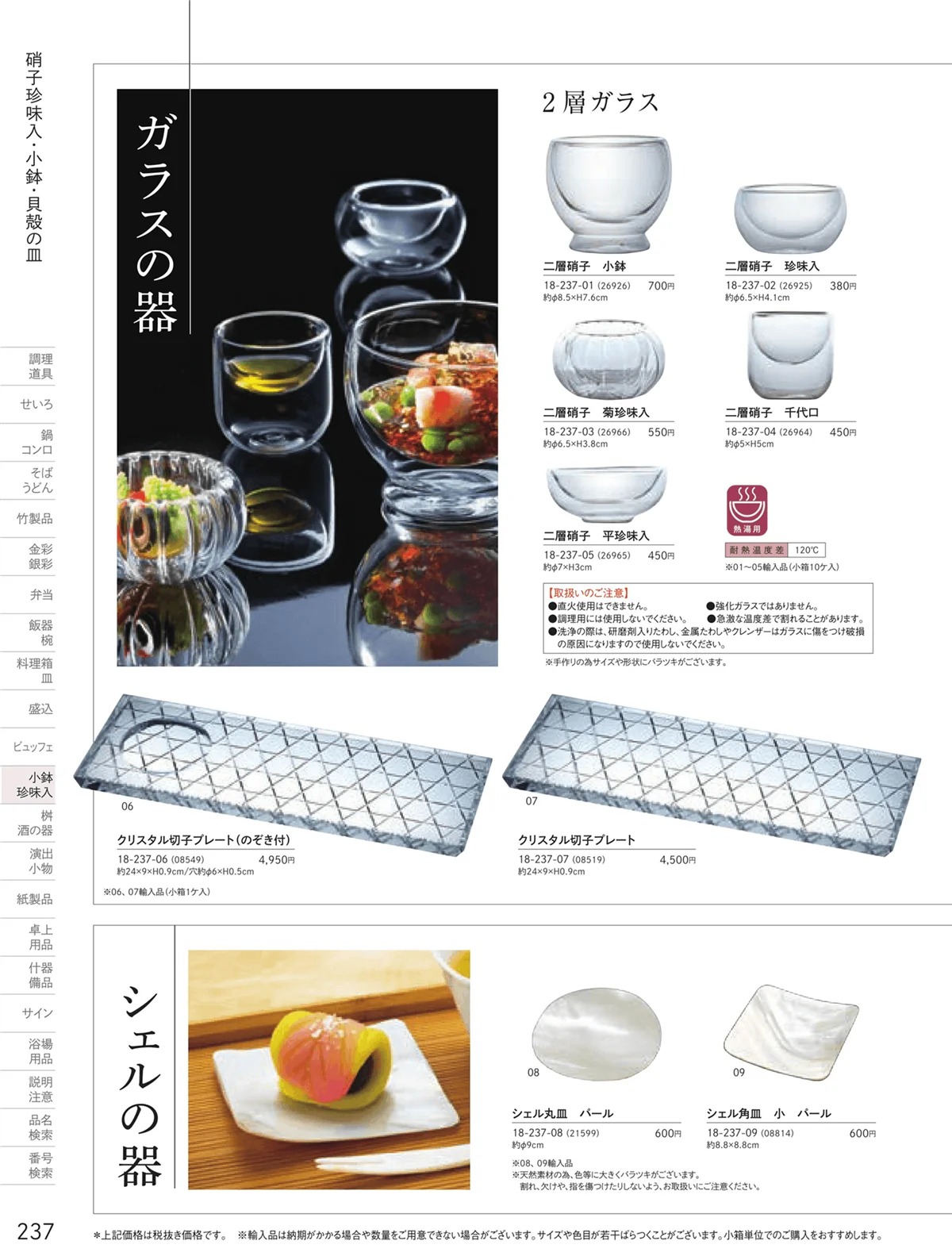 用美vol.18・ページ番号237・ガラス珍味入・小鉢
