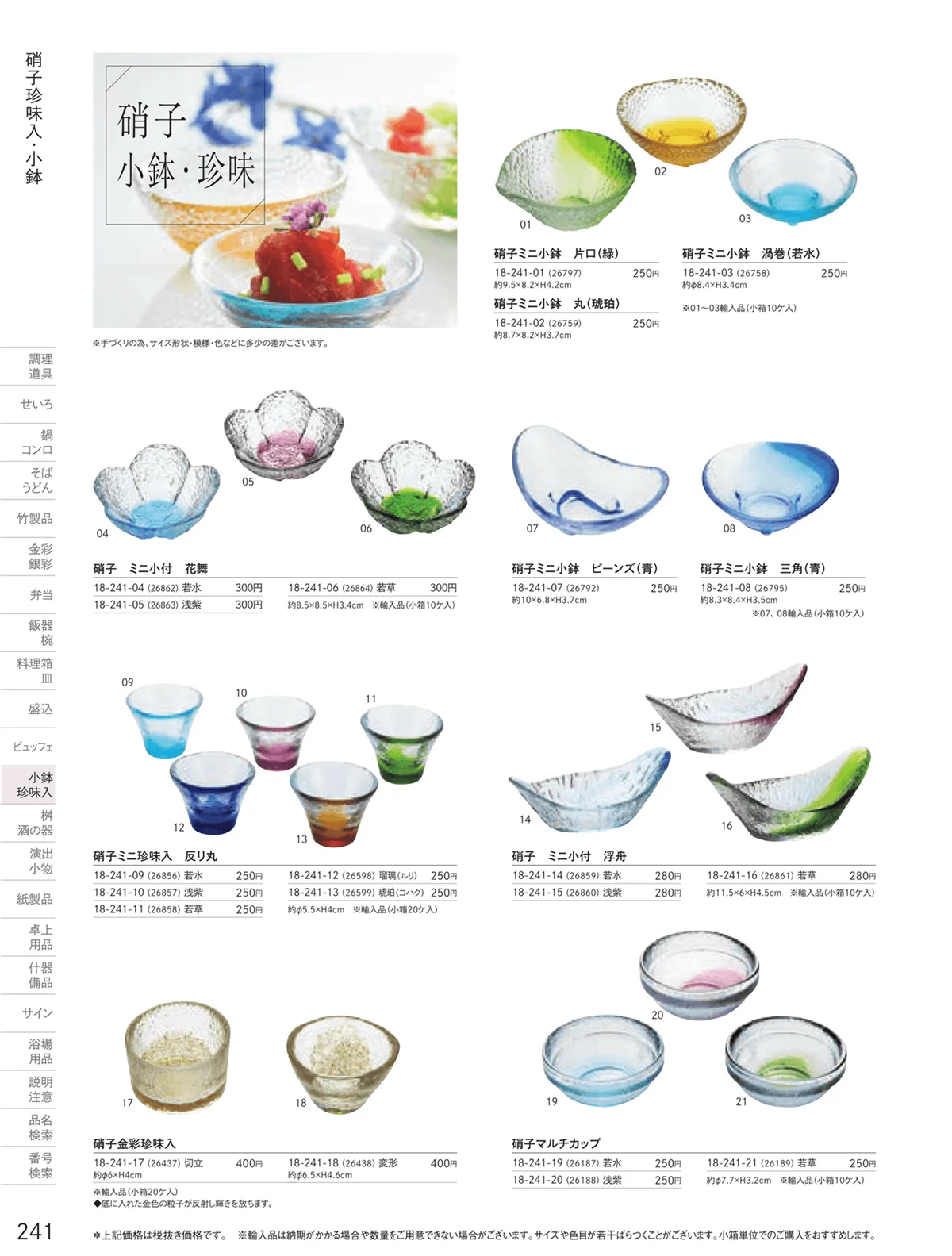 用美vol.18・ページ番号241・ガラス珍味入・小鉢