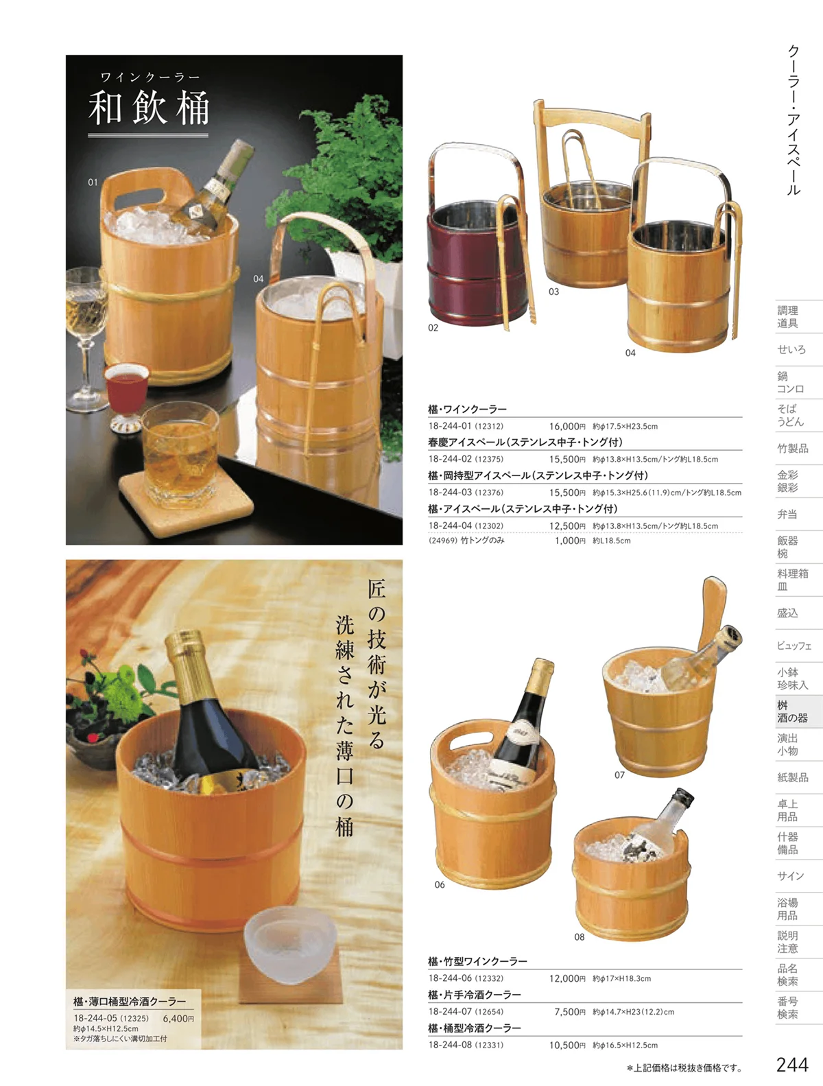 用美vol.18・ページ番号244・クーラー・アイスペール