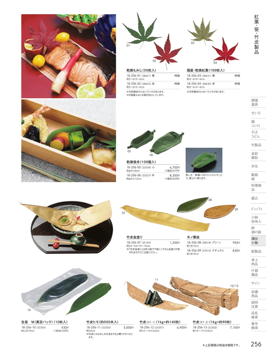 透かし木の葉・竹皮・もみじ ページ256