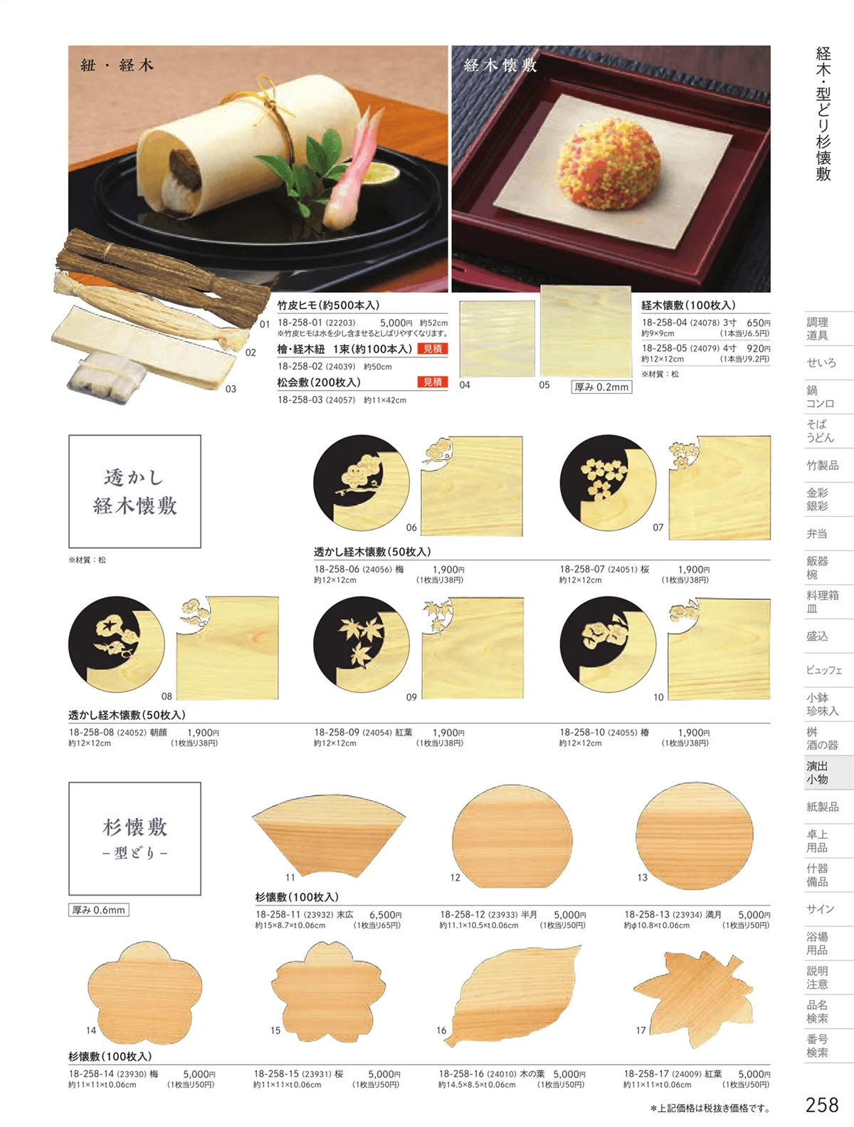用美vol.18・ページ番号258・杉懐敷・杉板・経木懐敷