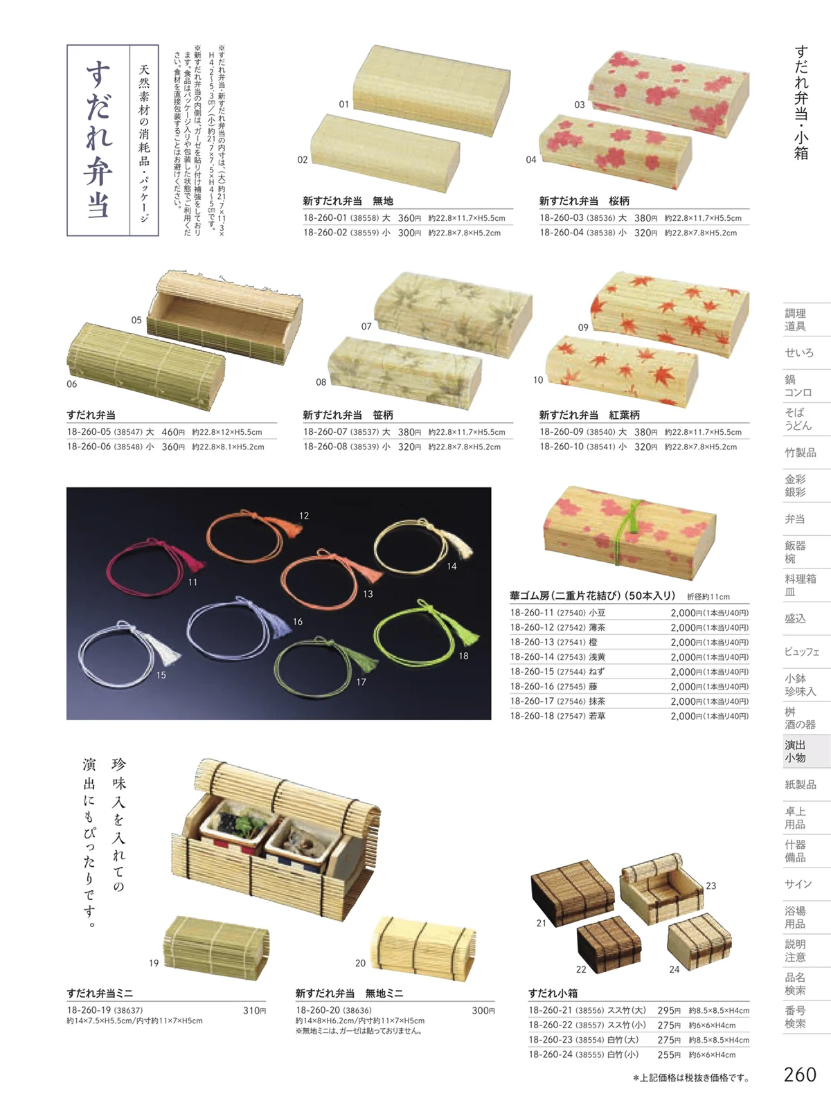 用美vol.18・ページ番号260・すだれ弁当・パッケージ