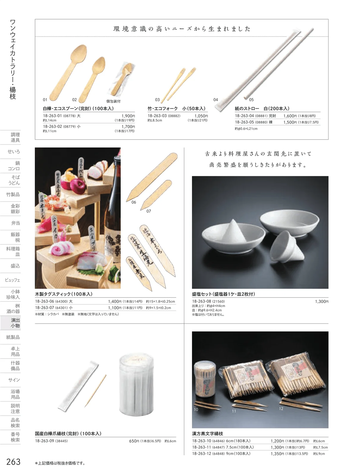 用美vol.18・ページ番号263・エコカトラリー