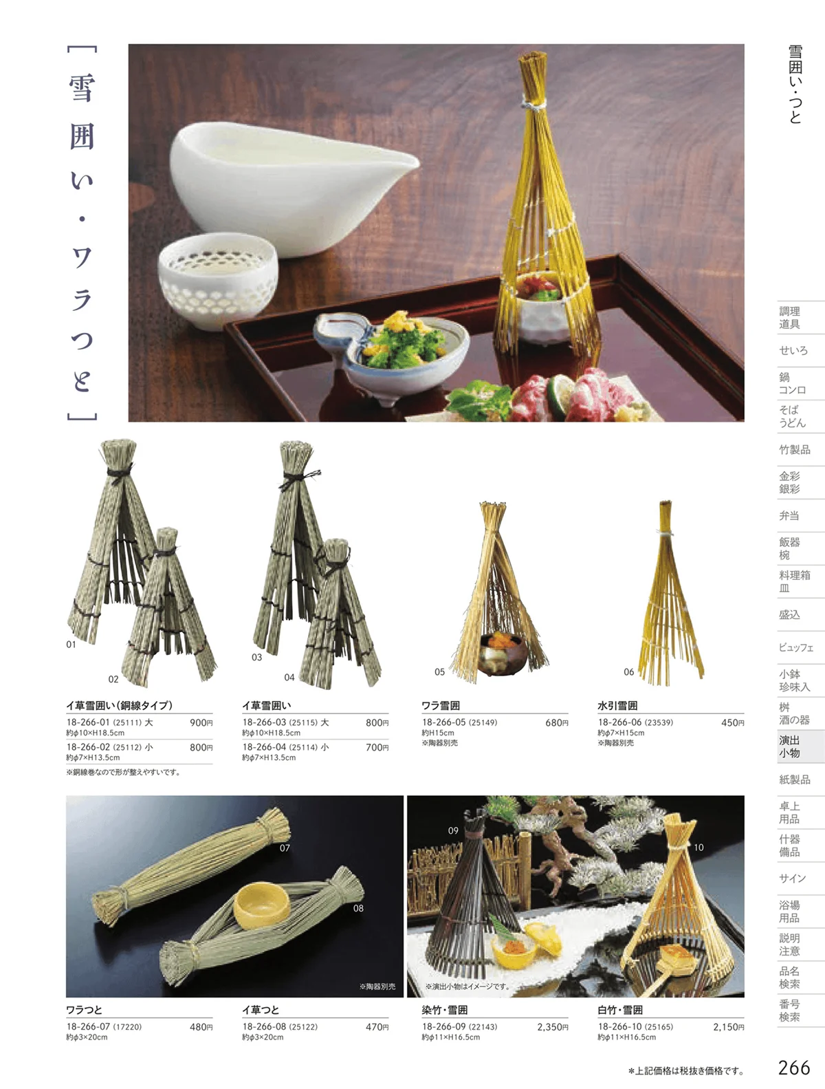 用美vol.18・ページ番号266・雪囲・つと
