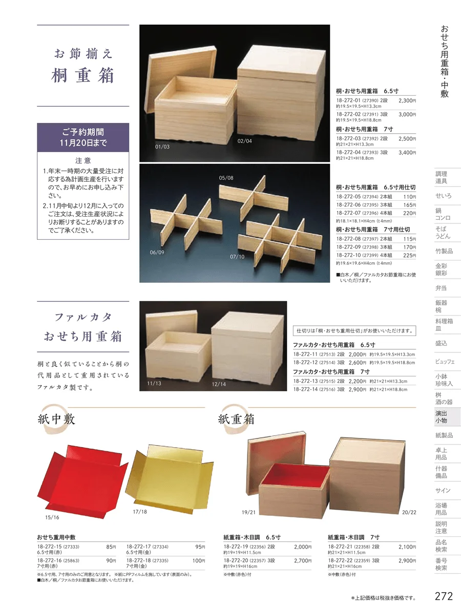 おせち用重箱 ページ272