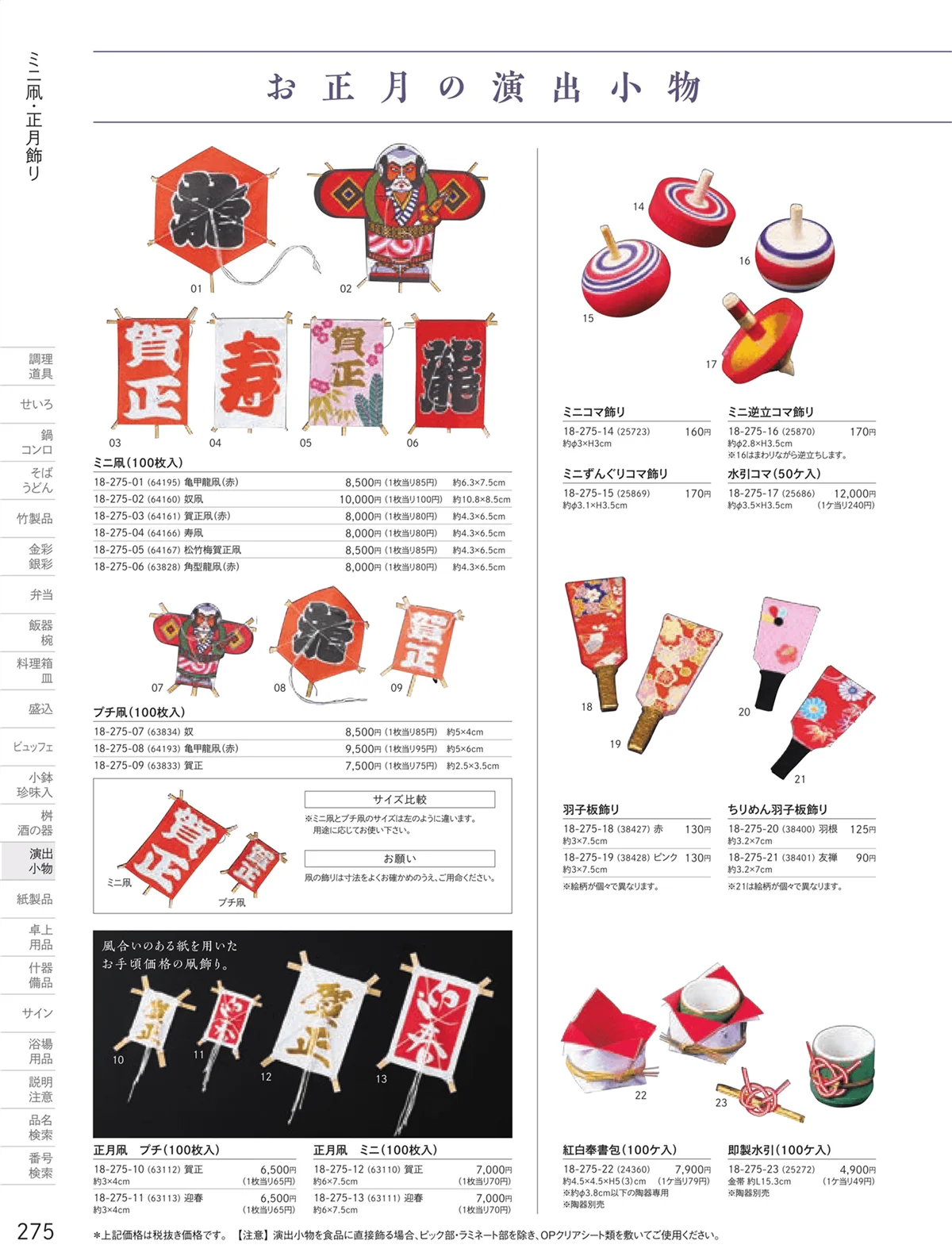 用美vol.18・ページ番号275・凧・ふーでこ・田作り熨斗
