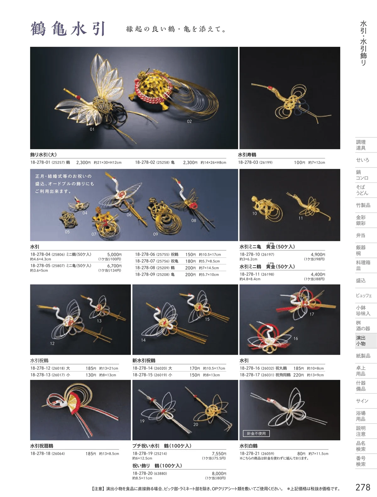 用美vol.18・ページ番号278・水引飾