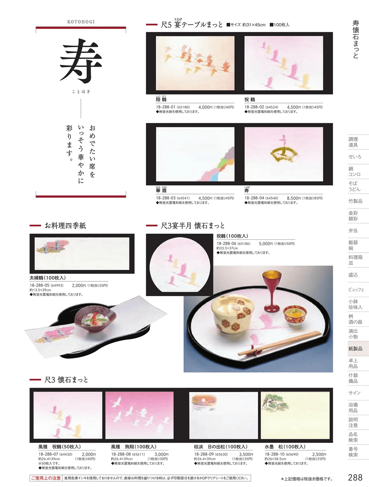 用美vol.18・ページ番号288・寿用紙製品