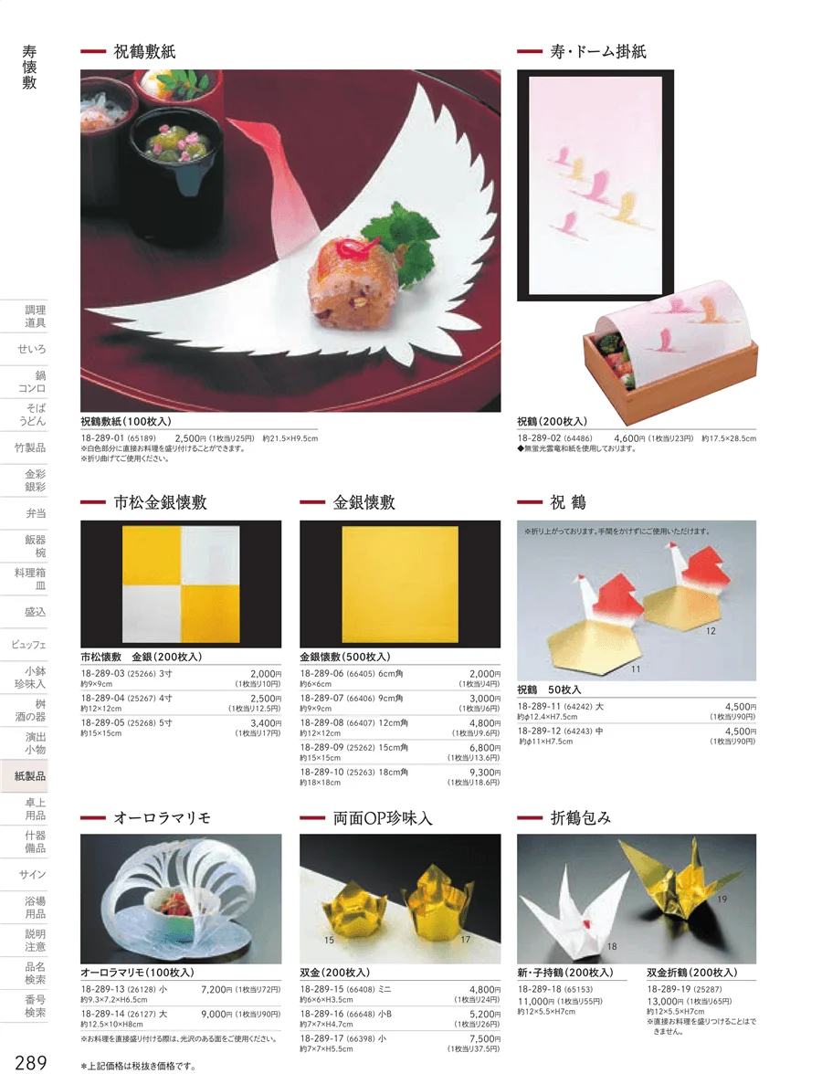 寿用紙製品 ページ289