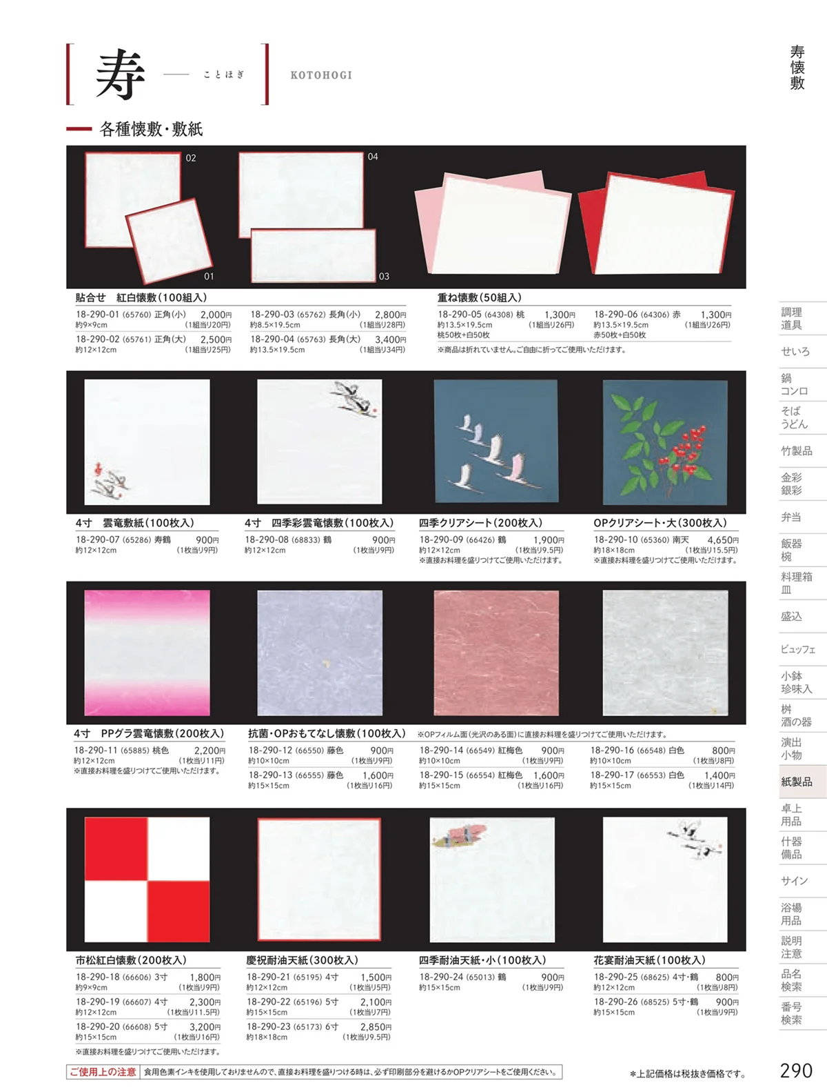 用美vol.18・ページ番号290・寿用紙製品