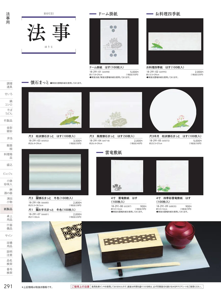 法事用紙製品 ページ291